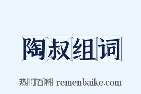 陶叔组词是什么意思的图片